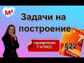 ЗАДАЧИ НА ПОСТРОЕНИЕ. §22 геометрия 7 класс