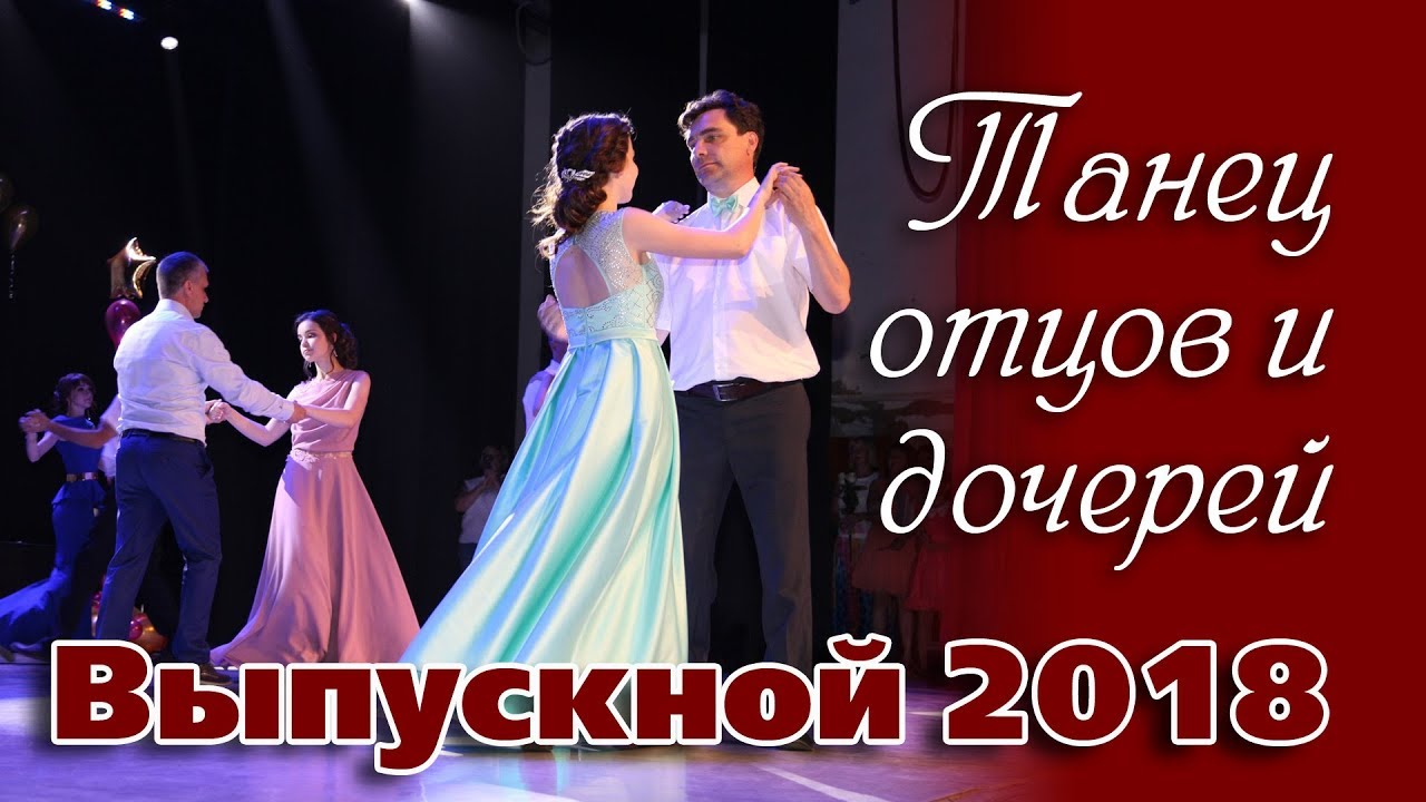 Папа дочке на выпускной. Танец с папой на выпускном. Отец на выпускном дочери. Танец папы и Дочки на выпускной 11 класс. Вальс отец и дочь выпускной.