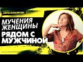 Мучения женщины рядом с мужчиной / Анна Лукьянова