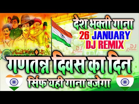 26-january-dj-song-2021-|-desh-bhakti-dj-song-2021-|-desh-bhakti-dj-remix-|-26-जनवरी-स्पेशल-सॉन्ग