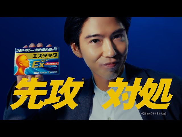 賀来賢人さん出演 エスタックEXネオ CM 「先攻対処！エスタック