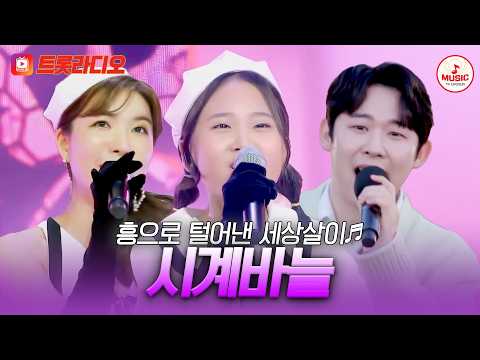 𝗩𝗢𝗜𝗖𝗘 𝗠𝗜𝗫🎚️ | 후회따윈 여기에서 탈탈 터세요😆 미스&미스터의 '시계바늘'♪ #트롯라디오 #TVCHOSUNMUSIC (TV CHOSUN 230413 방송 외)