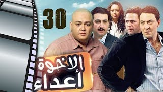 Episode 30 - Al Ekhwa  A3daa Series | الحلقة الثلاثون - مسلسل الاخوة اعداء