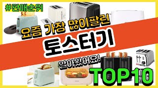 토스터기 추천 판매순위 Top10 || 가격 평점 후기 비교