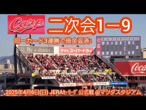 20250406 見事、同一カード3連勝！広島東洋カープ、試合後の二次会1－9