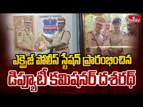 మీర్పేట్ ఎక్సైజ్ పోలీస్ స్టేషన్ ప్రారంభించిన డిప్యూటీ కమిషనర్ దశరథ్ | Meerpet | hmtv