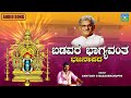 Badavara Bhagyavanta | Santosh G Basavanakoppa | Bhajanapada | Devendra Audio and Video