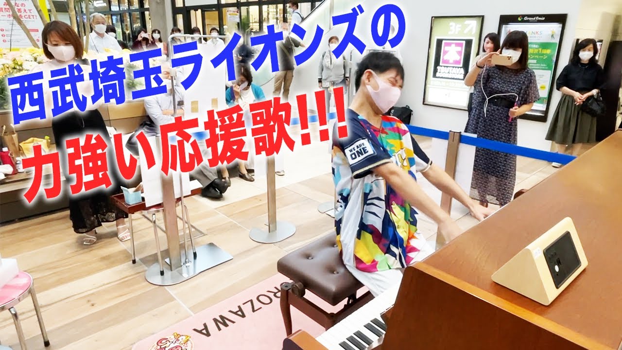 プロ野球シーズン開幕!! 埼玉西武ライオンズの歴史ある応援歌で青炎を送る!!【ストリートピアノ】