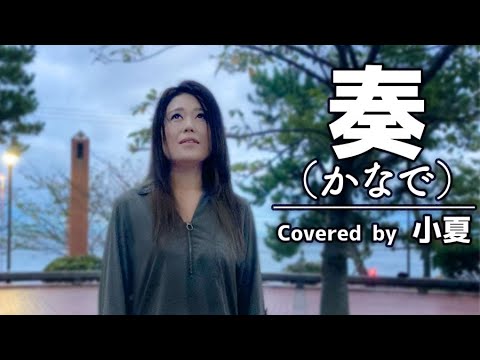 【女性が歌う】奏（かなで） - スキマスイッチ｜Covered by 小夏【歌ってみた】歌詞付き　原曲キー