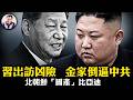 新華社被金家逼刪這五個字，習赴朝遭「逼宮」，平壤也有「滴滴」？北朝鮮自主開發比亞迪；中共助朝鮮黑客洗錢大曝光！中國人最怕的「西朝鮮」未來！以伊對炸，川普喊話伊朗【江峰漫談20260608第1215期】