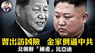 新華社被金家逼刪這五個字，習赴朝遭「逼宮」，平壤也有「滴滴」？北朝鮮自主開發比亞迪；中共助朝鮮黑客洗錢大曝光！中國人最怕的「西朝鮮」未來！以伊對炸，川普喊話伊朗【江峰漫談20260608第1215期】