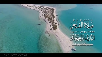 بصوته الشجي القارئ إبراهيم شامي يبدع في صلاة الفجر الثلاثاء 13 4 1441 هجرية