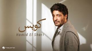 Hamid El Shari - Kwayes | Lyrics Video 2026 | حميد الشاعري - كويس