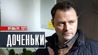 Доченьки 1-4 серия (2022) Мелодрама // Премьера Россия 1 // Анонс