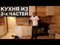 Необычная кухня их 2 х частей.  Кухня на заказ.