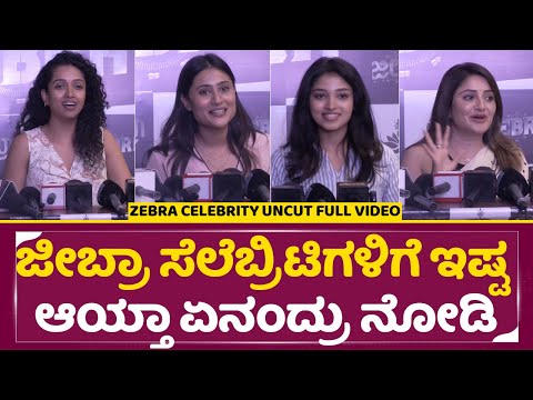 ಜೀಬ್ರಾ ಸೆಲೆಬ್ರಿಟಿಗಳಿಗೆ ಇಷ್ಟ ಆಯ್ತಾ ಸೆಲೆಬ್ರಿಟಿಗಳು ಏನಂದ್ರು ನೋಡಿ |Zebra Celebrity Show I Dhananjay| SStv ಜೀಬ್ರಾ ಸೆಲೆಬ್ರಿಟಿಗಳಿಗೆ ಇಷ್ಟ ಆಯ್ತಾ ಸೆಲೆಬ್ರಿಟಿಗಳು ಏನಂದ್ರು ನೋಡಿ |Zebra Celebrity Show I Dhananjay| SStv