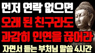 아무리 죽마고우여도 먼저 연락 안 하는 친구는 절대 만나지 마라 I 노후에 호구 되지 않는법 I 자면서 듣는 부처님 말씀 4시간 l 지혜 I 인생조언 I 오디오북 I 철학 I 독경