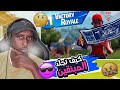 فورت نايت : كيف تجلد المبنقين , افضل طريقة تفوز زانت ملقلق | Fortnite 😱🔥