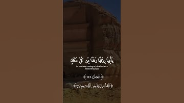 وضرب الله مثلا قرية كانت أمانة مطمئنة | #سورة_النحل | #ياسر_الدوسري | ايه 112 #القرآن_الكريم