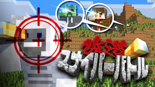 【マイクラ】望遠鏡がスナイパーライフルになる！？泥沼のPVPゲーム