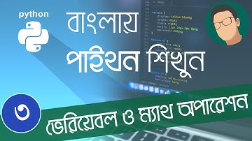 3. Python Bangla Tutorial - Variables and Math Operations