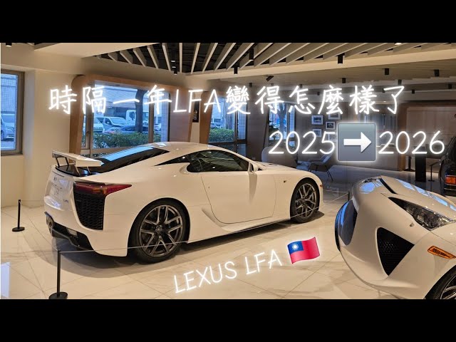 一年了 她變得怎麼樣了 ? 我的女神 LEXUS LFA #lfa #lexuslfa #v10 #lexus #2026 縮圖