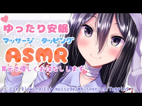 【おやすみASMR】耳元でこしょこしょ♡一緒に安眠しよう？【耳マッサージ/耳フー/囁き/タッピング/(Ear Blowing/Ear massage/Whispering/Tapping)】