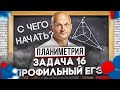 Профильный ЕГЭ 2023. Задача 16 планиметрия. С чего начать изучение?