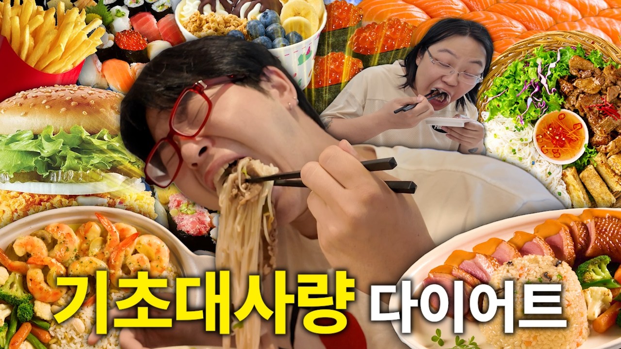 100시간동안 기초대사량 만큼만 먹기 다이어트!