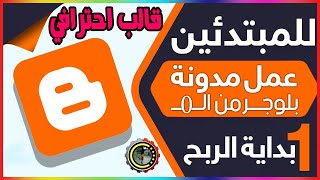 كيفية انشاء موقع على بلوجر وتركيب قالب احترافي مجانا وطريقة عمل اقسام ونشر المواضيع فيه (للمبتدئين)