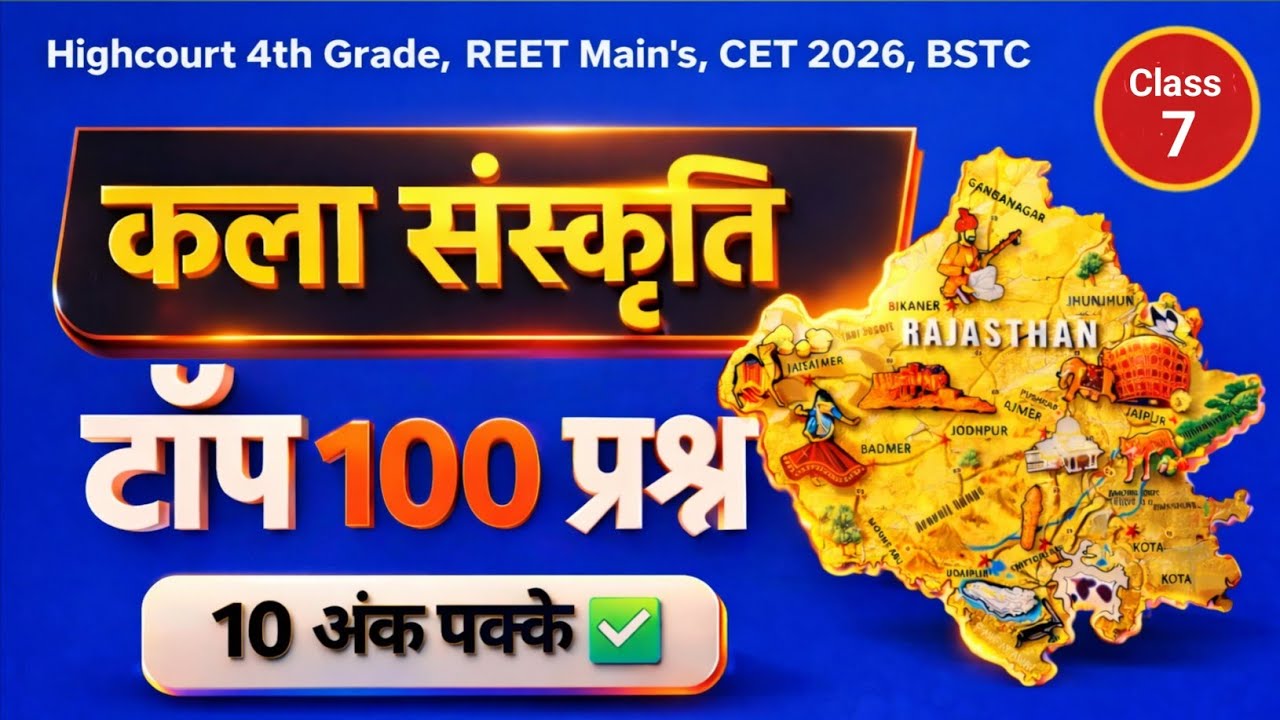 Rajasthan कला एवं संस्कृति Most Important Questions | Highcourt 4th Grade, REET,CET, Police,VDO,LDC