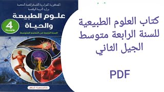 كتاب العلوم الطبيعية للسنة الرابعة متوسط PDF