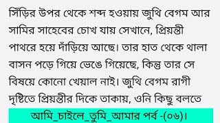 আমি_চাইলে_তুমি_আমার -পর্ব(০৬)কলমে_নওরিন_মুনতাহা_হিয়া/Bangla motivational short story/marufa story 