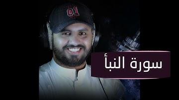 سورة النبأ بصوت جميل القارئ زيد الزبيدي