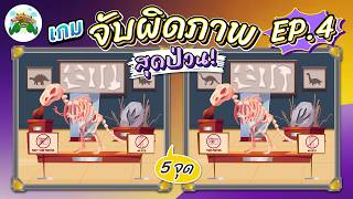 เกมจับผิดภาพ สุดป่วน (5 จุดต่อภาพ) EP4 | 4 เกลอเล่าเรื่อง screenshot 5