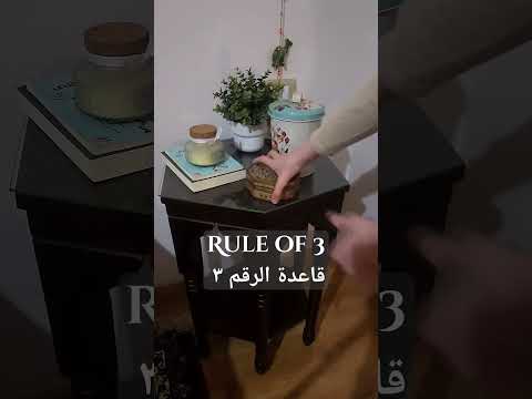 لو هتبع قاعدة واحدة في الديكور هتكون دي 