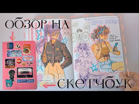 обзор на скетчбук часть 2 \\ sketchbook tour