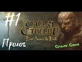 Call of Cthulhu Dark Corners of the Earth. Полное прохождение на русском, часть 1.