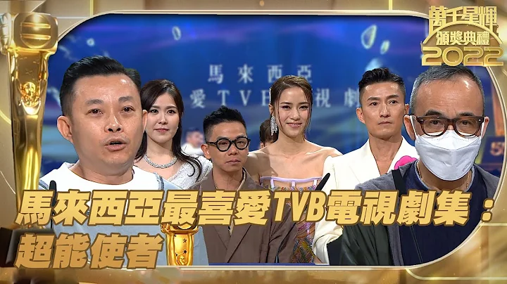 万千星辉颁奖典礼2022 ｜马来西亚最喜爱TVB电视剧集｜超能使者 ｜ 马来西亚最喜爱TVB电视剧集 ｜ 超能使者 ｜ 陈山聪 ｜ 陈展鹏 - 天天要闻