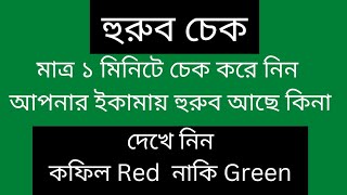 হুরুব চেক করুন ইকামা নাম্বার দিয়ে | How to check Huroob by iqama number | hurub check 2022