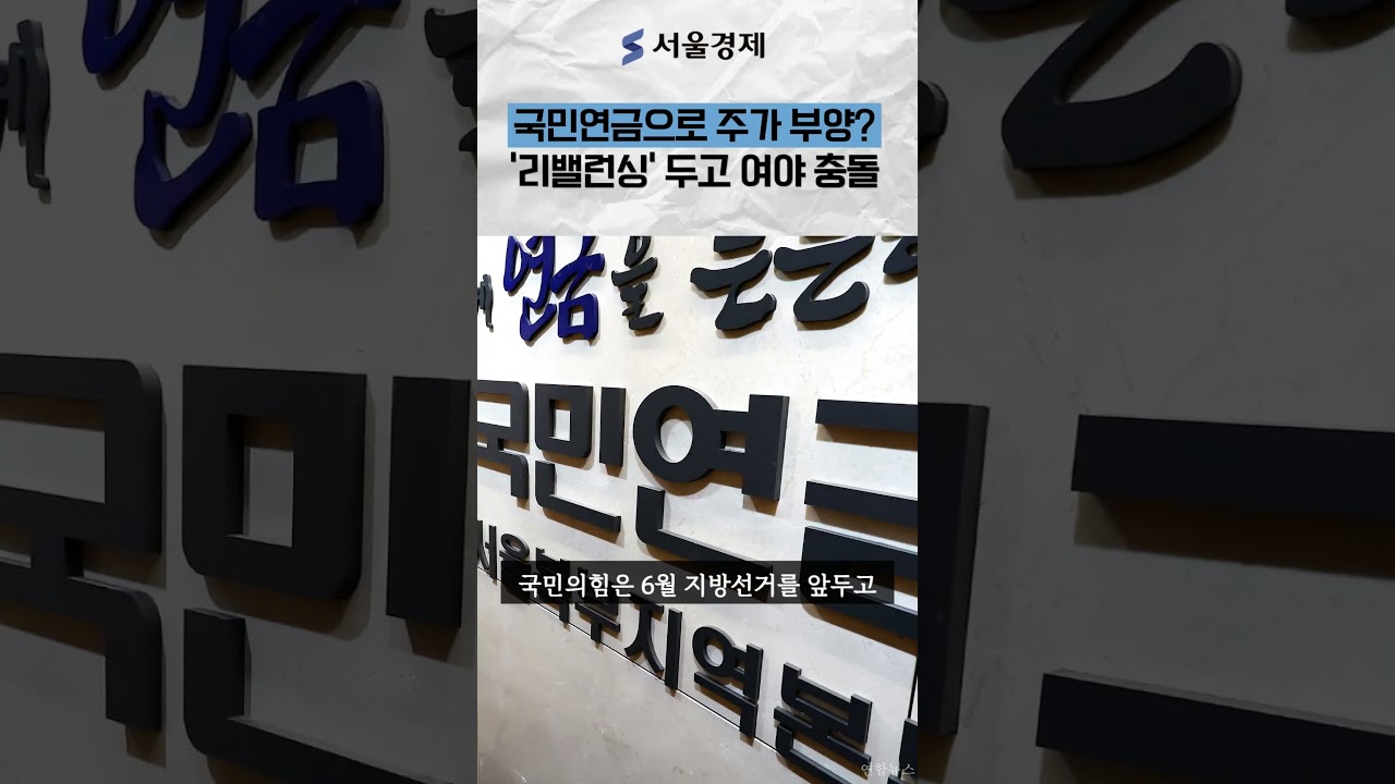 "내 노후자금이 주가 부양에?"…국민연금 의혹 터졌다