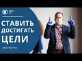 Ставить Цели и Достигать их | Алгоритмы Достижения Цели | Как Цели Помогают в Жизни