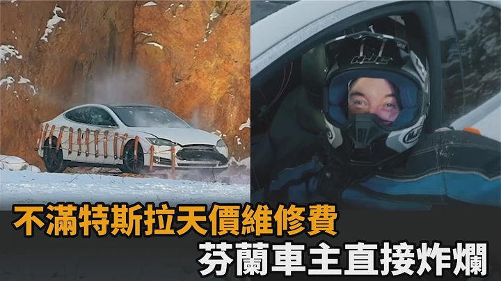 气炸！不满特斯拉换电池要63万　芬兰车主车上放马斯克假人一起炸烂－民视新闻 - 天天要闻