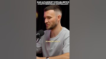 Как JavaScript справляется с высоконагруженными системами? #javascript
