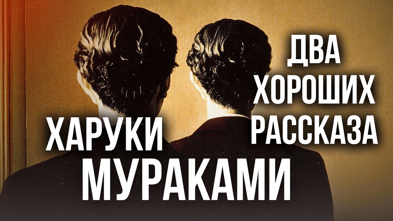 ✨ Эти рассказы тебя удивят! Харуки Мураками | Две истории про молодость | аудиокнига