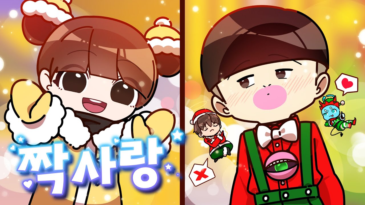 별별⭐설레임🎄Episode 3 짝사랑💚[뚜식이&옐언니]