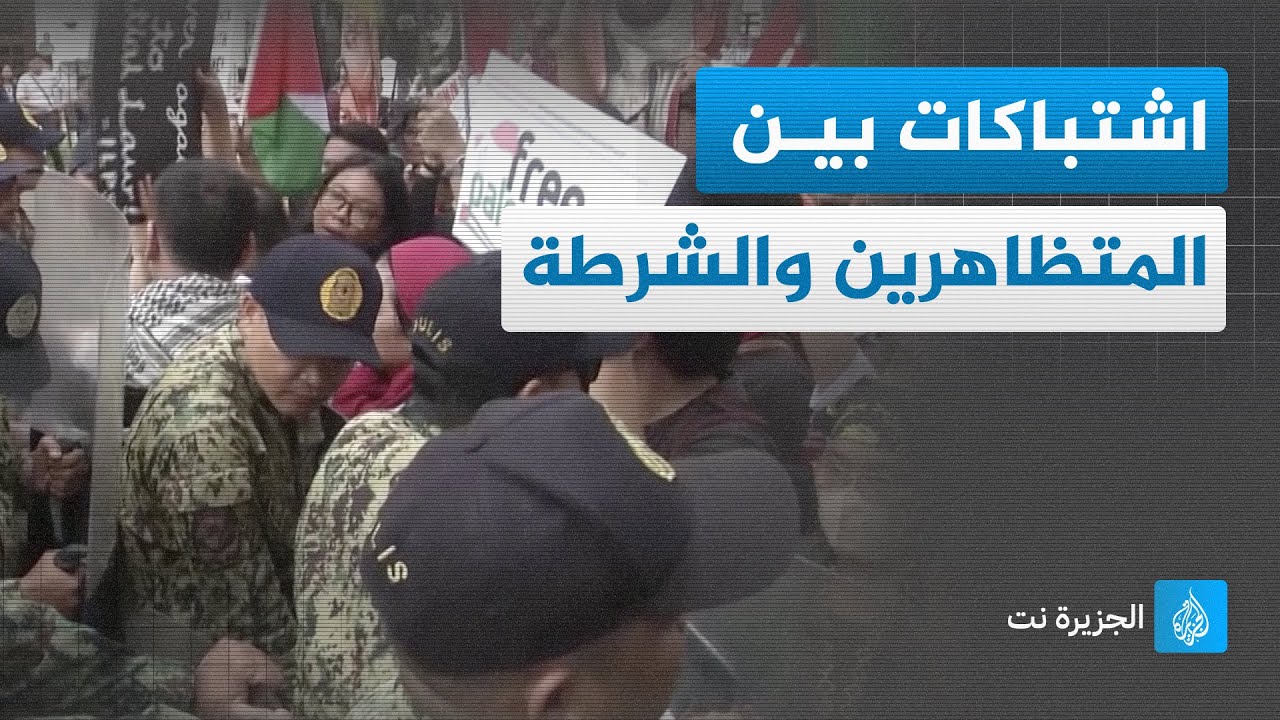 اشتباكات بين متظاهرين داعمين لفلسطين والشرطة في الفلبين