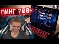 ЧТО??? ОН ИГРАЕТ в WARFACE с ПИНГОМ 700+ !!! - ВАРФЕЙС на НОУТБУКЕ в МОРЕ!