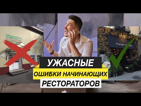 ЭТИ ОШИБКИ ГУБЯТ 95 НАЧИНАЮЩИХ РЕСТОРАТОРОВ | Ресторанный бизнес