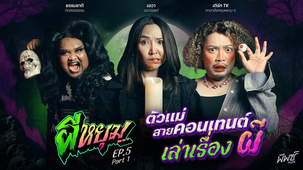 เอวา เติร์ก ธรรมชาติ ดาวติ๊กต่อก กับประสบการณ์หลอน! ถ้าผีพี่กะเทยกล้าดีก็เข้ามา | 